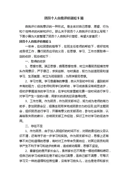 团员个人自我评价简短5篇
