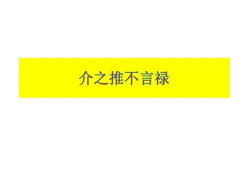 文言文阅读：介之推不言禄
