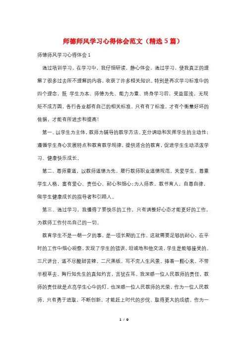 师德师风学习心得体会范文(精选5篇)