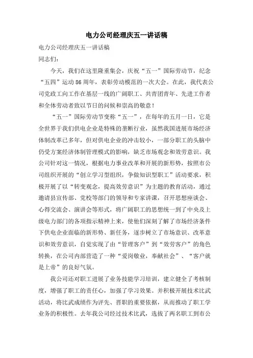 电力公司经理庆五一讲话稿