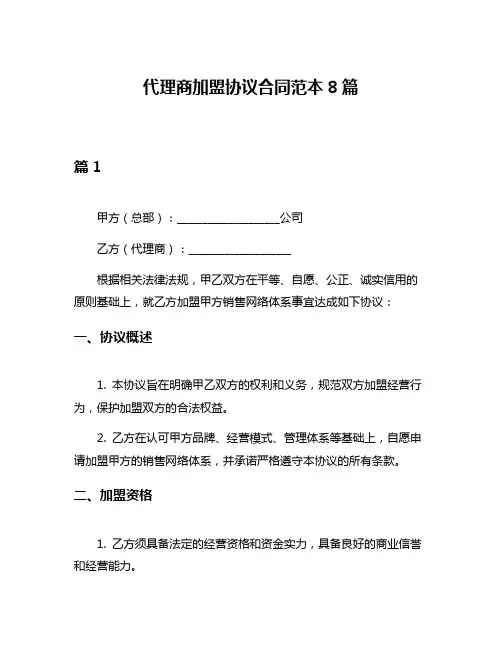 代理商加盟协议合同范本8篇