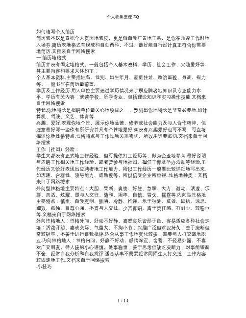 怎样填写个人简历表(共4篇)