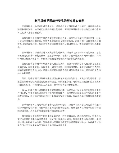 利用思维导图培养学生的历史核心素养