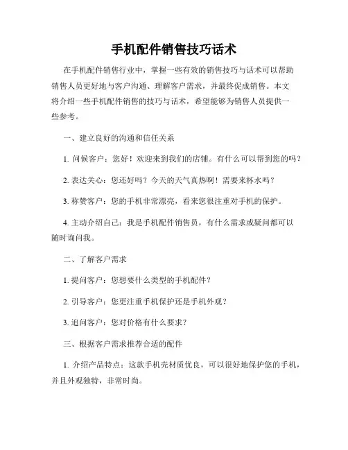 手机配件销售技巧话术