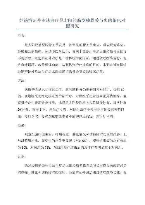 经筋辨证外治法治疗足太阳经筋型膝骨关节炎的临床对照研究