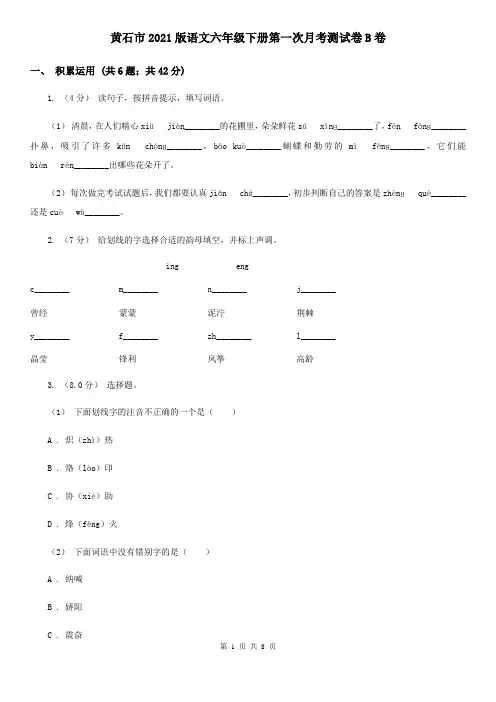黄石市2021版语文六年级下册第一次月考测试卷B卷