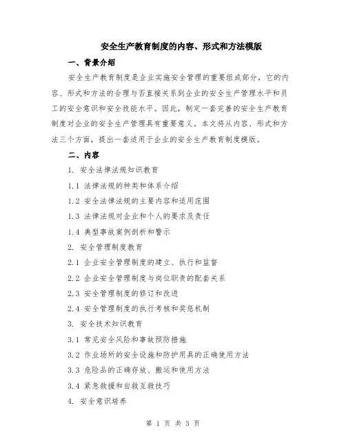 安全生产教育制度的内容、形式和方法模版