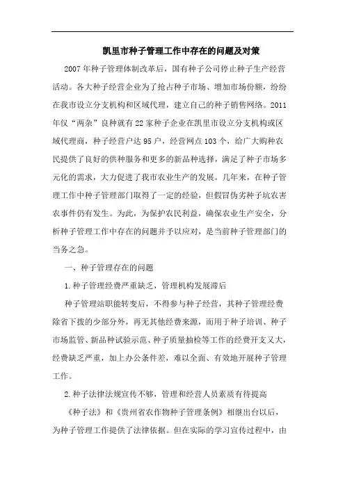 凯里市种子管理工作中存在的问题及对策