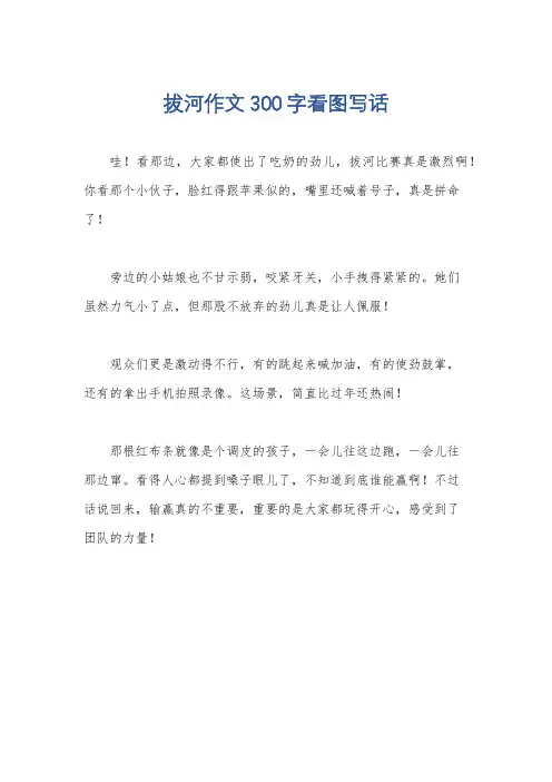 拔河作文300字看图写话