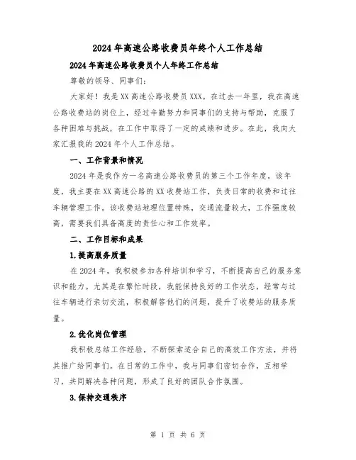 2024年高速公路收费员年终个人工作总结（二篇）