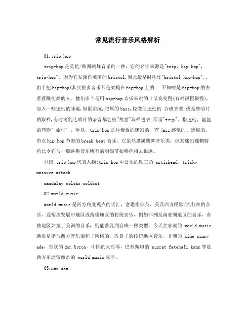 常见流行音乐风格解析