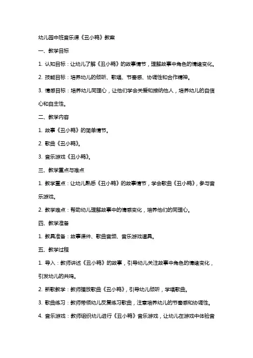幼儿园中班音乐课《丑小鸭》教案