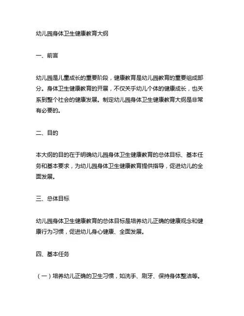 幼儿园身体卫生健康教育大纲 幼儿园健康教育
