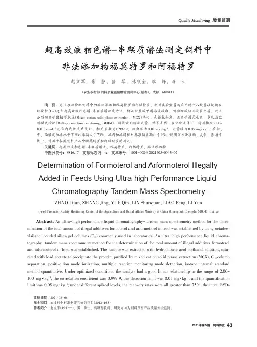 超高效液相色谱-串联质谱法测定饲料中非法添加物福莫特罗和阿福特罗