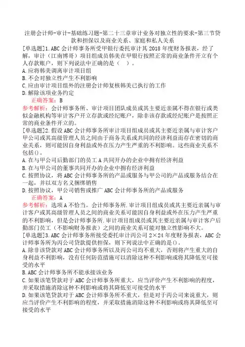 注册会计师-审计-基础练习题-审计业务对独立性的要求-第三节贷款和担保以及商业关系、家庭和私人关系
