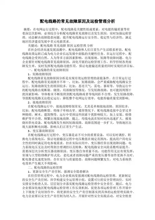 配电线路的常见故障原因及运检管理分析