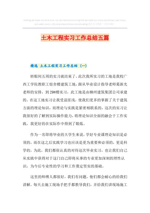土木工程实习工作总结五篇