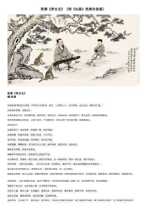 嵇康《养生论》（附《仙鉴》嵇康孙登篇）