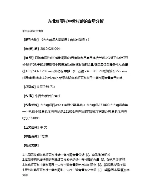 东北红豆杉中紫杉醇的含量分析