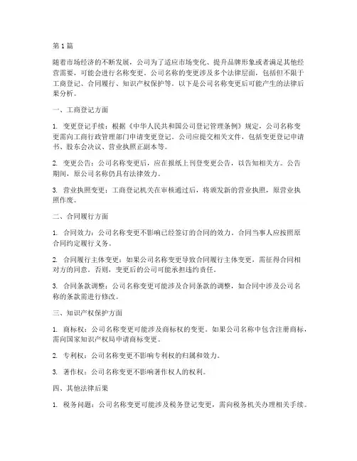公司名称变更后法律后果(3篇)