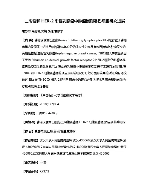 三阴性和HER-2阳性乳腺癌中肿瘤浸润淋巴细胞研究进展
