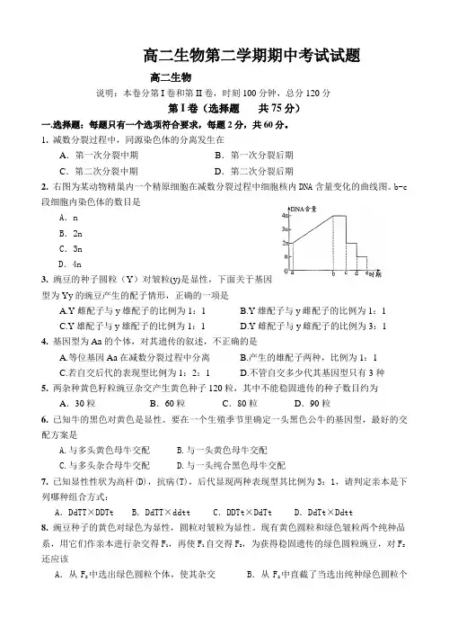 高二生物第二学期期中考试试题