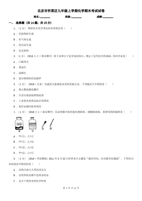 北京市怀柔区九年级上学期化学期末考试试卷