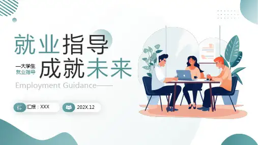 大学生就业指导PPT