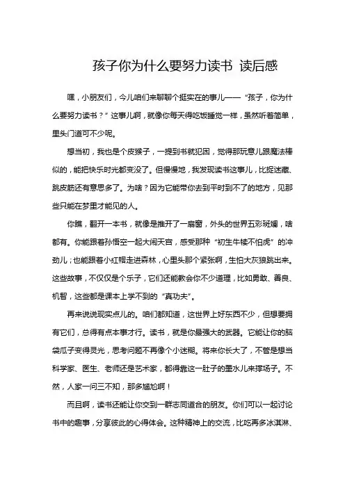 孩子你为什么要努力读书 读后感
