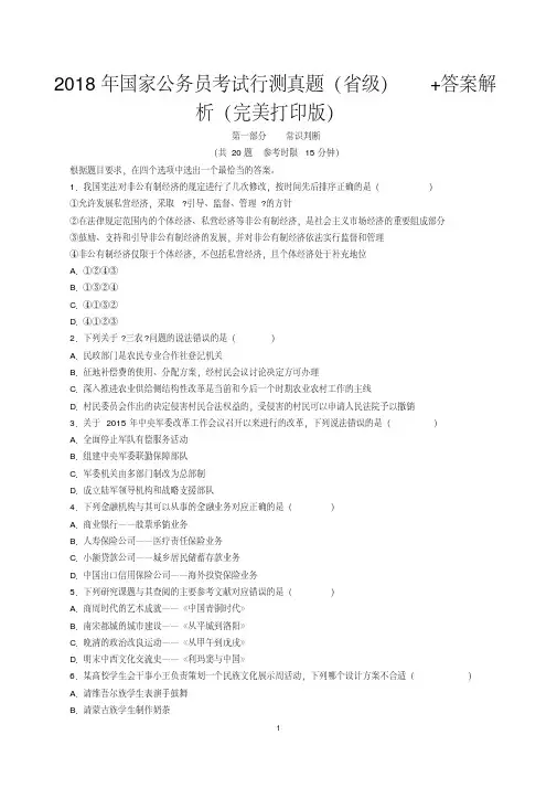 2018年国家公务员考试行测真题(省级)+答案解析(完美打印版)