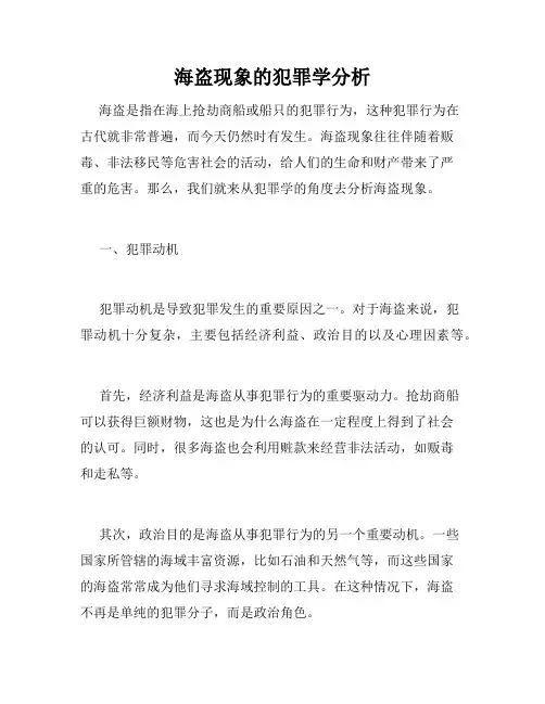 海盗现象的犯罪学分析