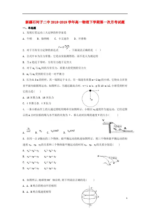 新疆石河子二中2018_2019学年高一物理下学期第一次月考试题2019042902114