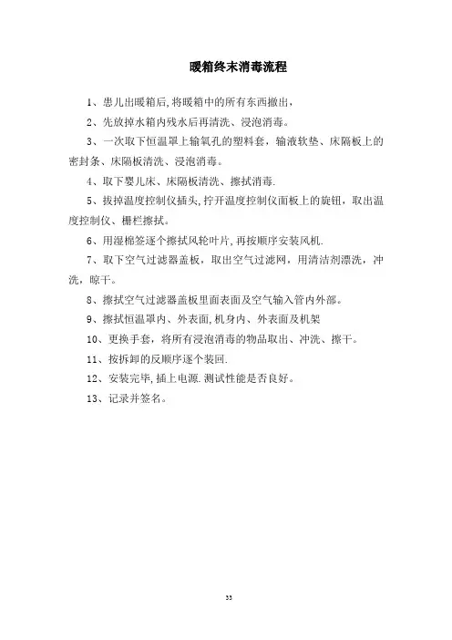 暖箱终末消毒流程