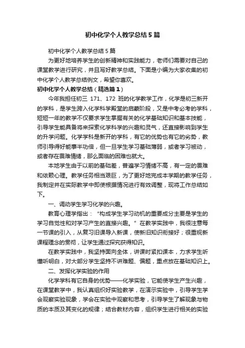 初中化学个人教学总结5篇