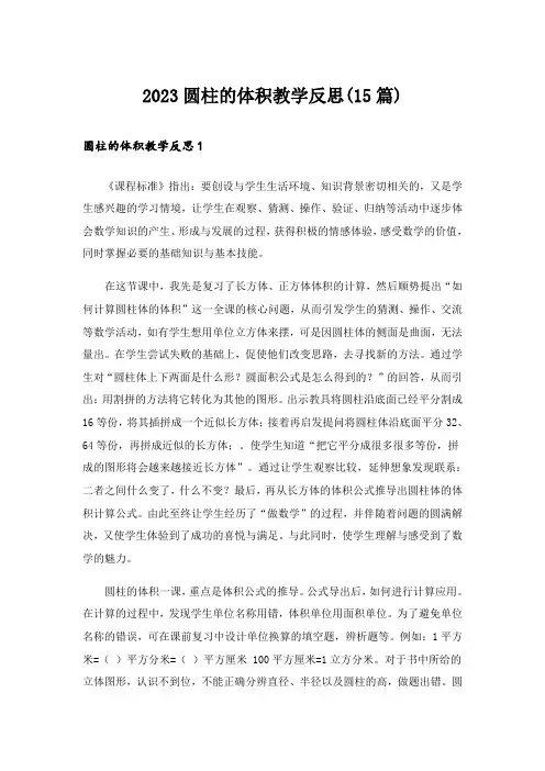 2023圆柱的体积教学反思(15篇)