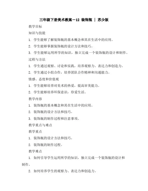 三年级下册美术教案-12装饰瓶｜苏少版