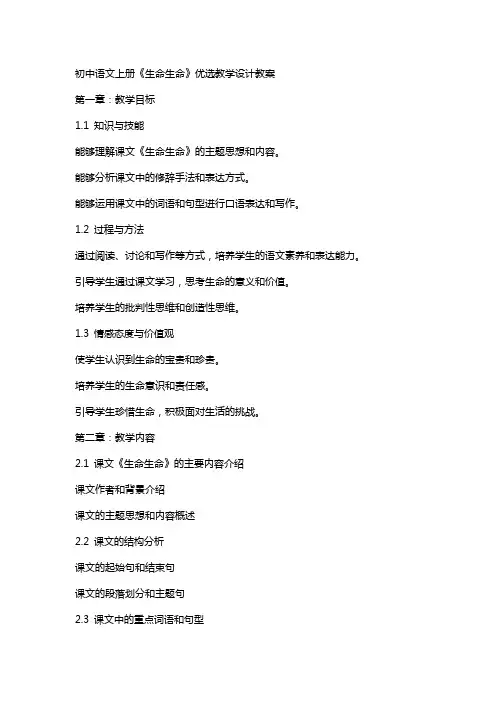 初中语文上册《生命生命》教学设计教案