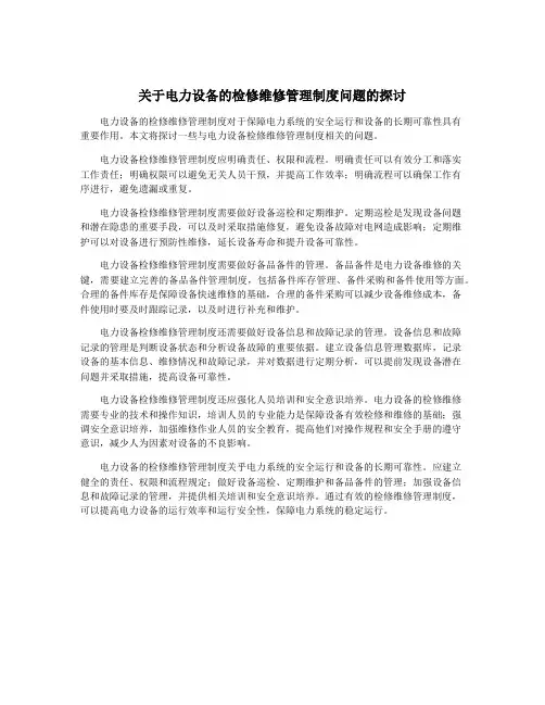 关于电力设备的检修维修管理制度问题的探讨