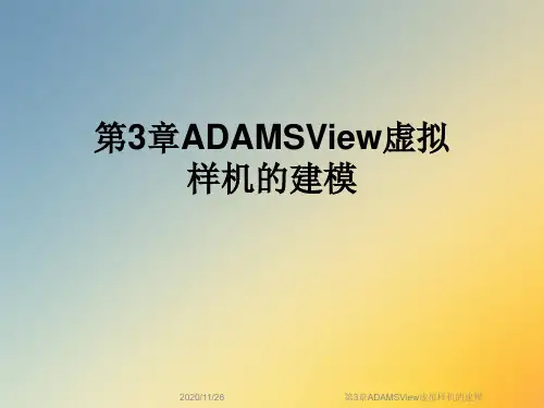 第3章ADAMSView虚拟样机的建模