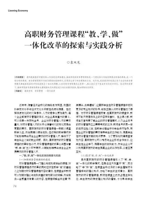 高职财务管理课程“教、学、做”一体化改革的探索与实践分析