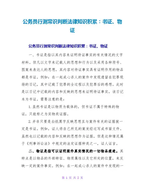 公务员行测常识判断法律知识积累：书证、物证