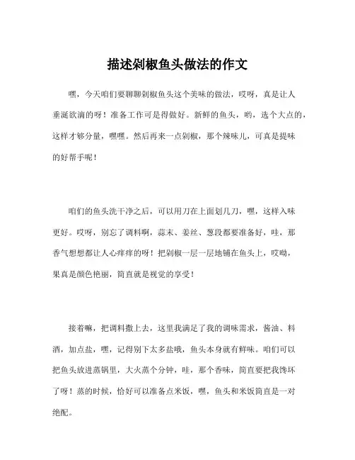 描述剁椒鱼头做法的作文