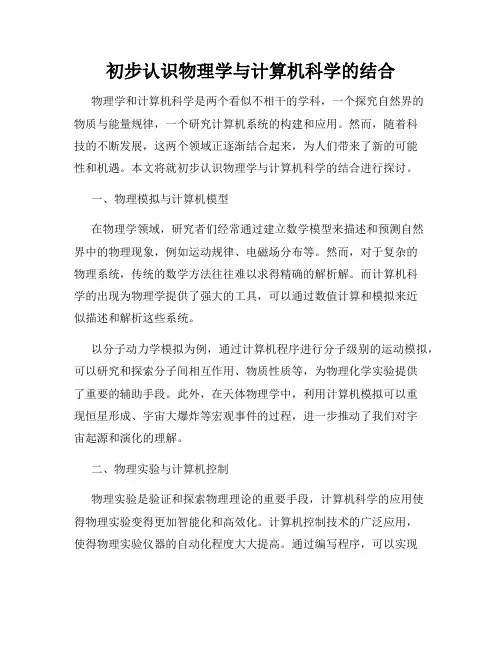 初步认识物理学与计算机科学的结合