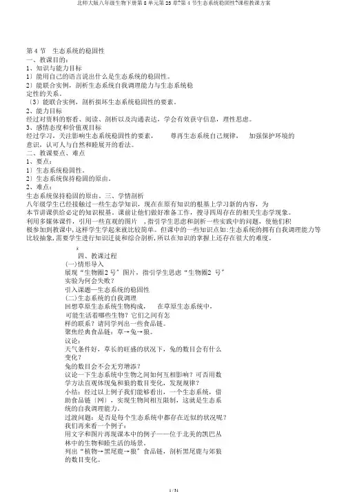 北师大版八年级生物下册第8单元第23章《第4节生态系统稳定性》课程教学设计