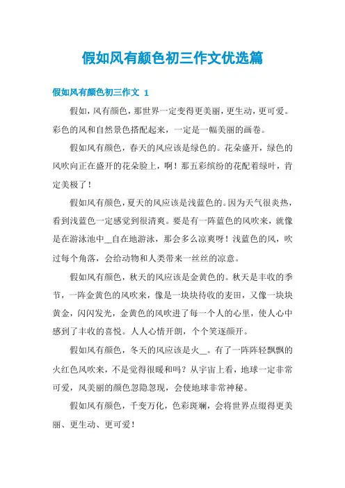 假如风有颜色初三作文优选篇