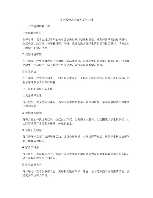 小学教师志愿服务工作计划