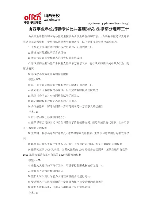 山西事业单位招聘考试公共基础知识：法律部分题库三十