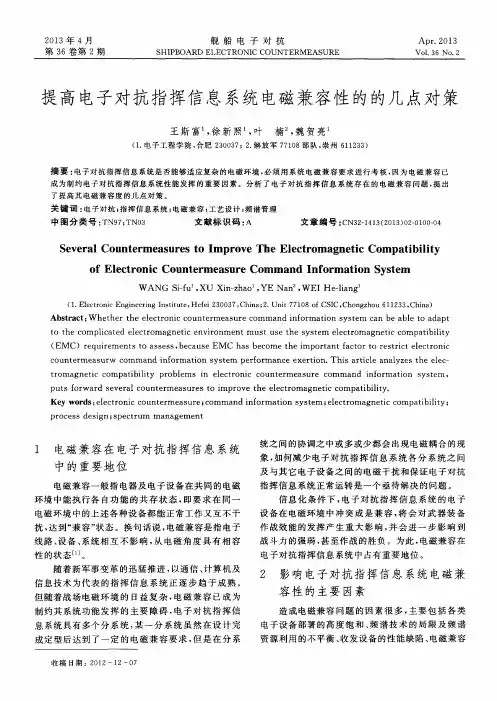 提高电子对抗指挥信息系统电磁兼容性的的几点对策