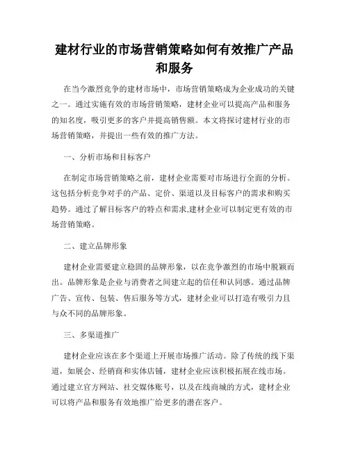 建材行业的市场营销策略如何有效推广产品和服务