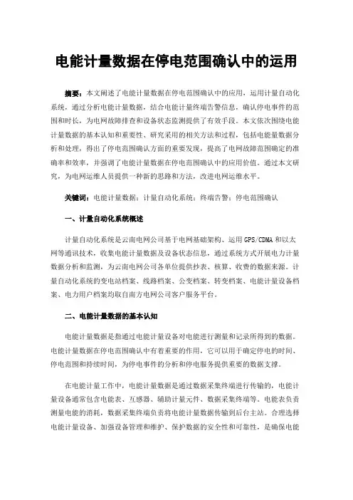 电能计量数据在停电范围确认中的运用